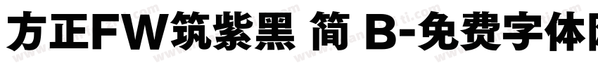 方正FW筑紫黑 简 B字体转换